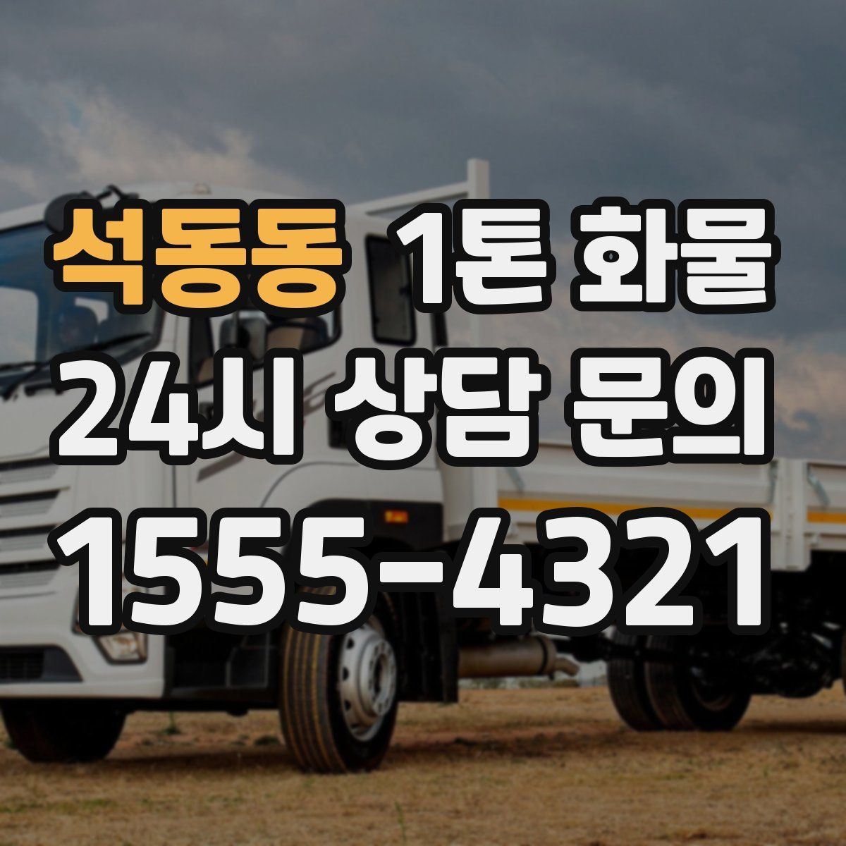 석동동 1톤 화물