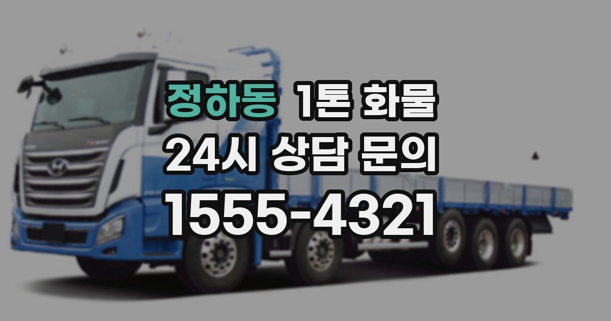 정하동 1톤 화물