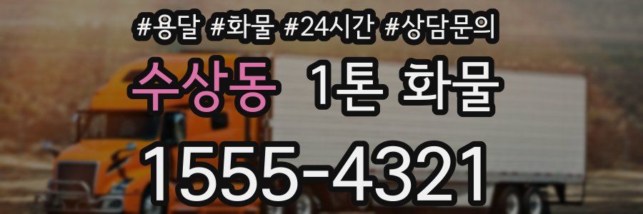 수상동 1톤 화물