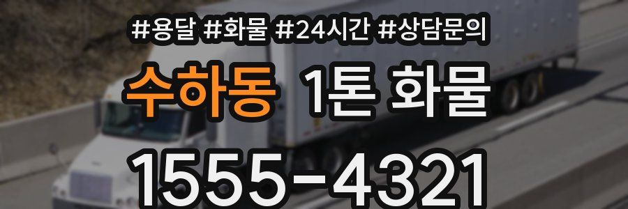 수하동 1톤 화물