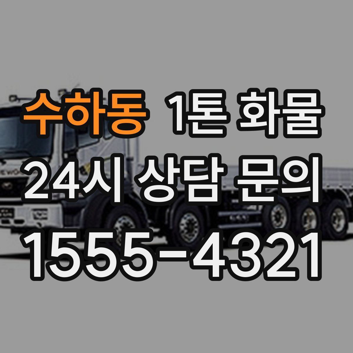 수하동 1톤 화물