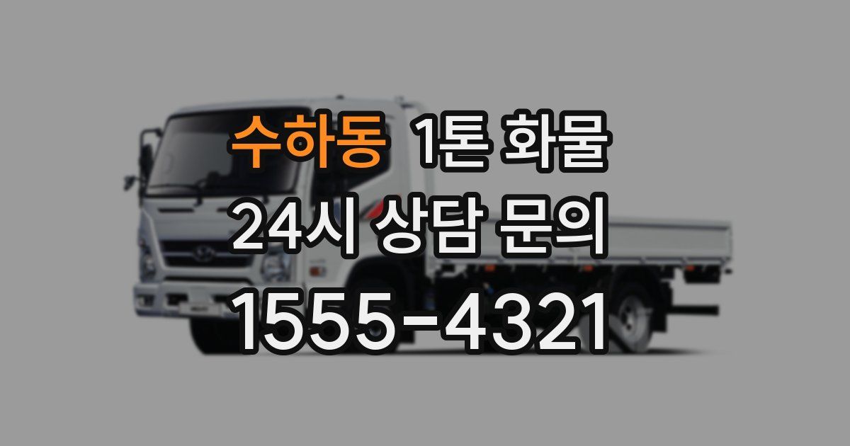 수하동 1톤 화물