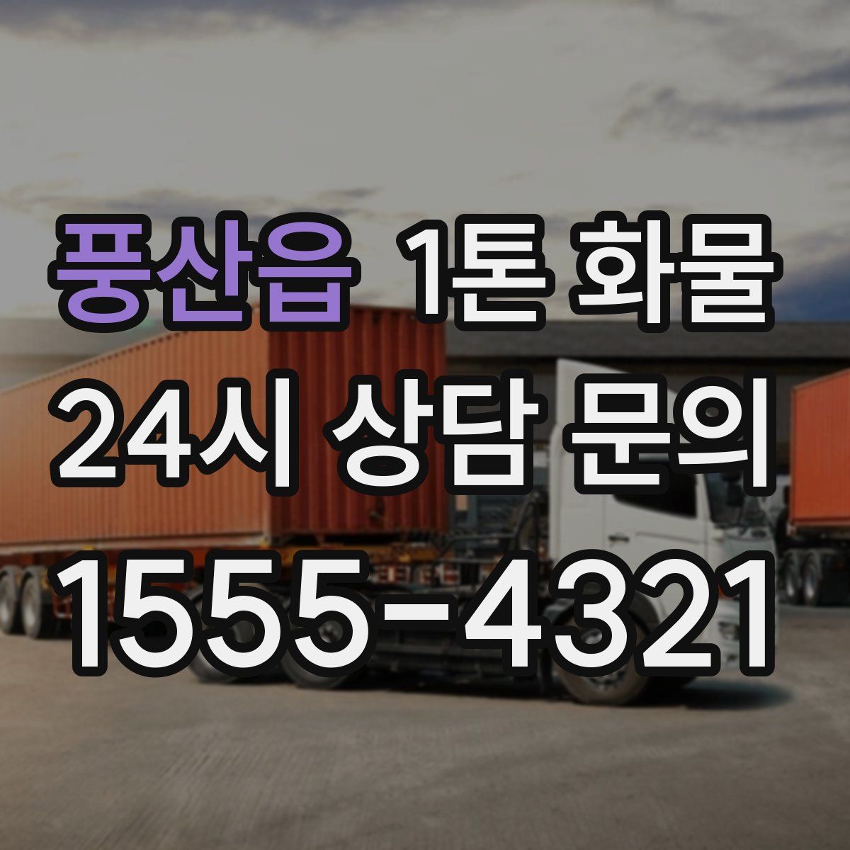 풍산읍 1톤 화물