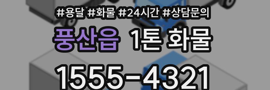 풍산읍 1톤 화물