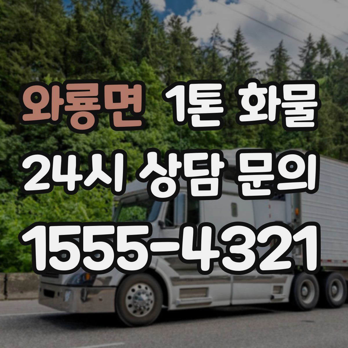와룡면 1톤 화물