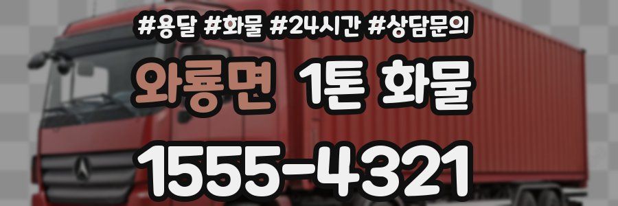와룡면 1톤 화물