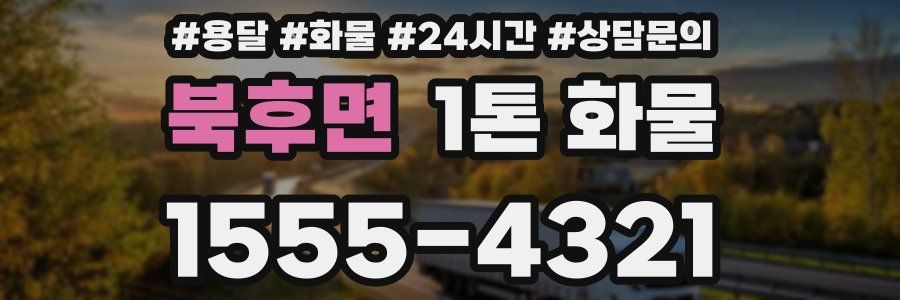 북후면 1톤 화물