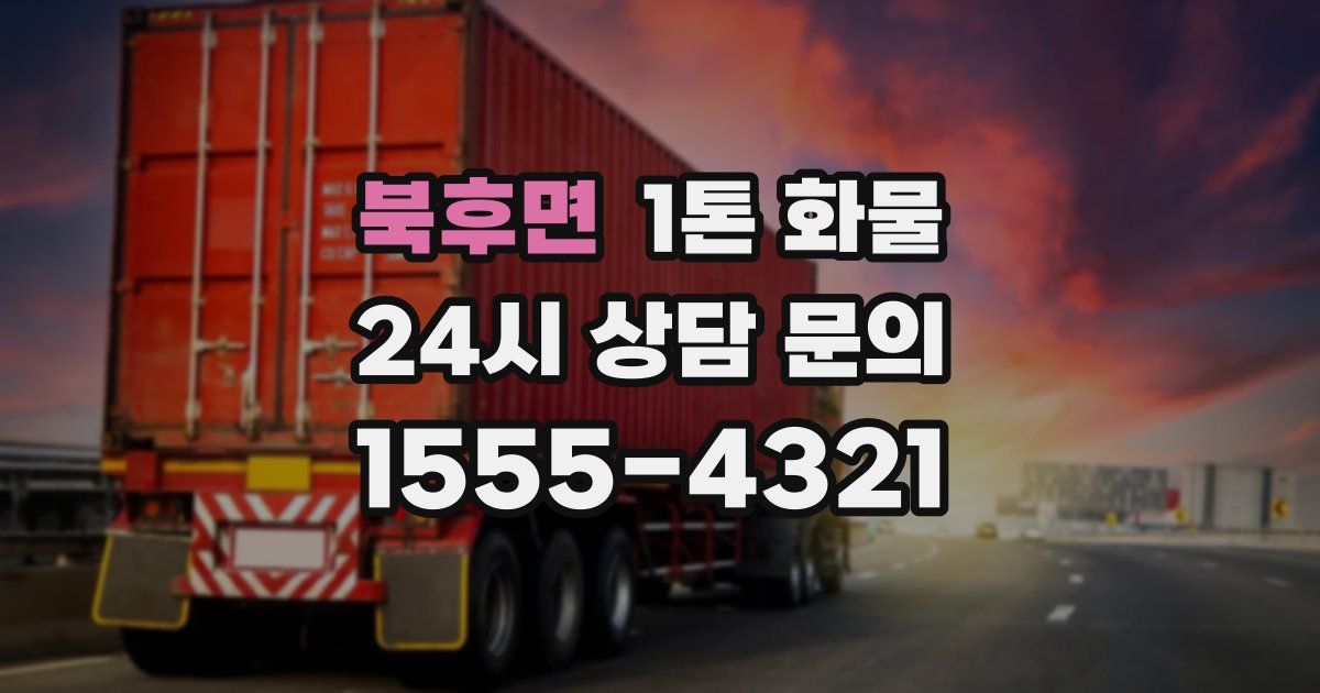 북후면 1톤 화물