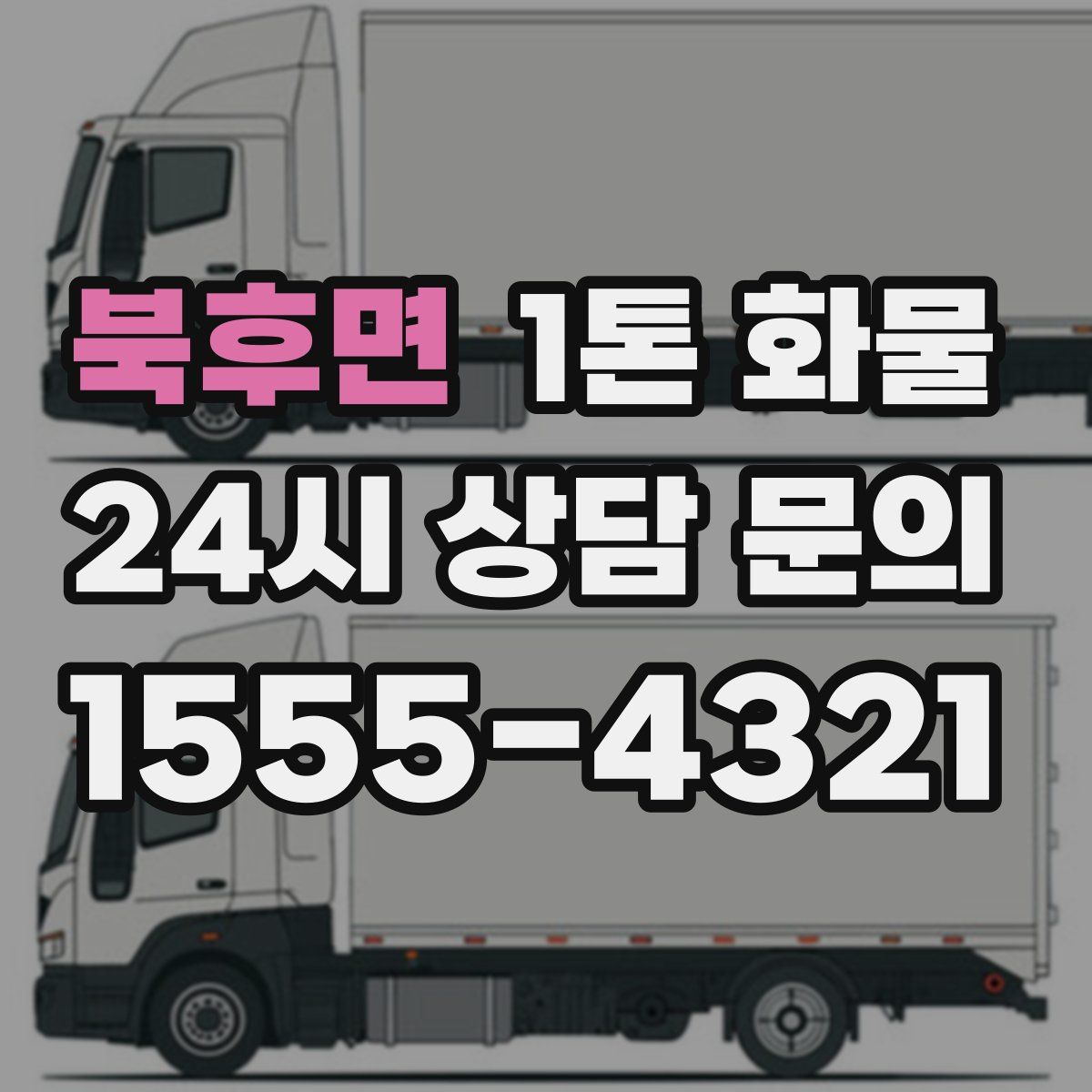 북후면 1톤 화물
