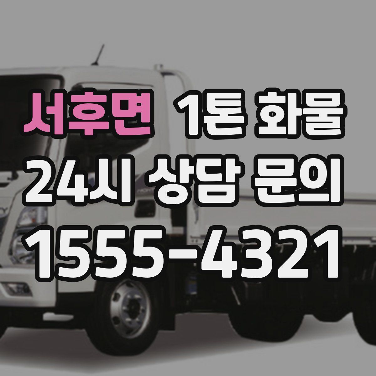 서후면 1톤 화물