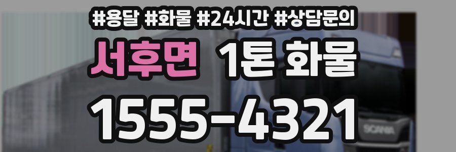 서후면 1톤 화물