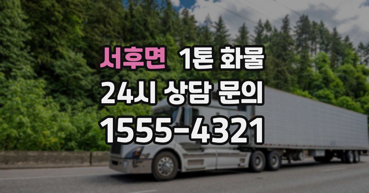 서후면 1톤 화물