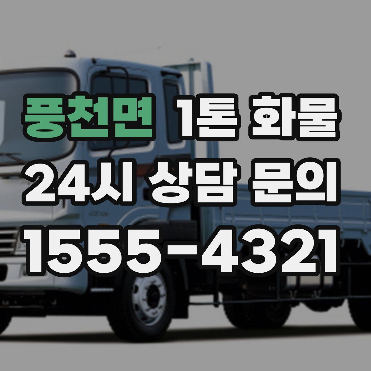풍천면 1톤 화물