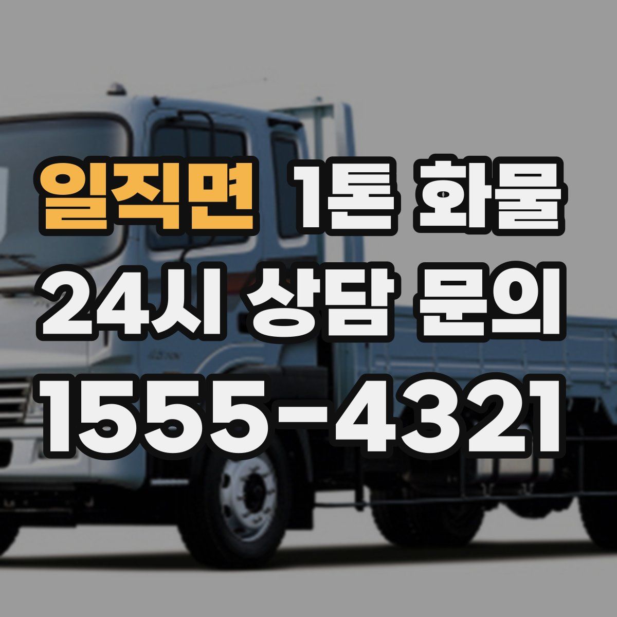 일직면 1톤 화물