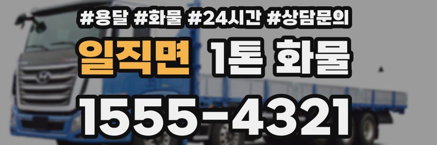 일직면 1톤 화물