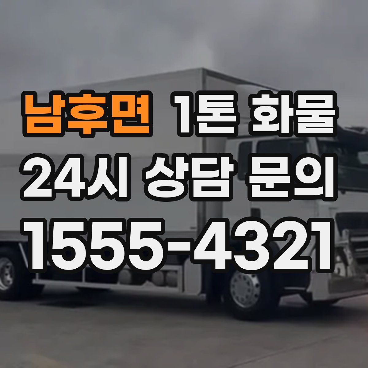 남후면 1톤 화물