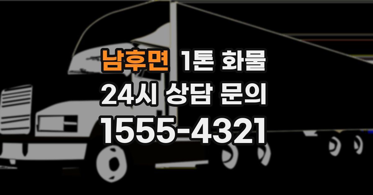 남후면 1톤 화물
