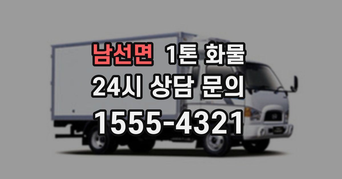 남선면 1톤 화물