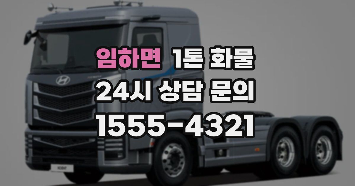 임하면 1톤 화물
