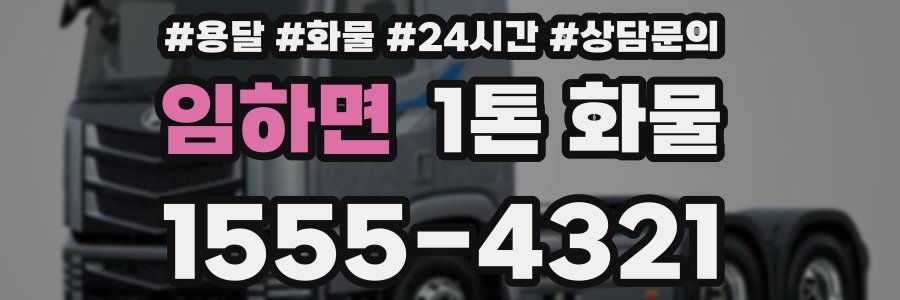임하면 1톤 화물
