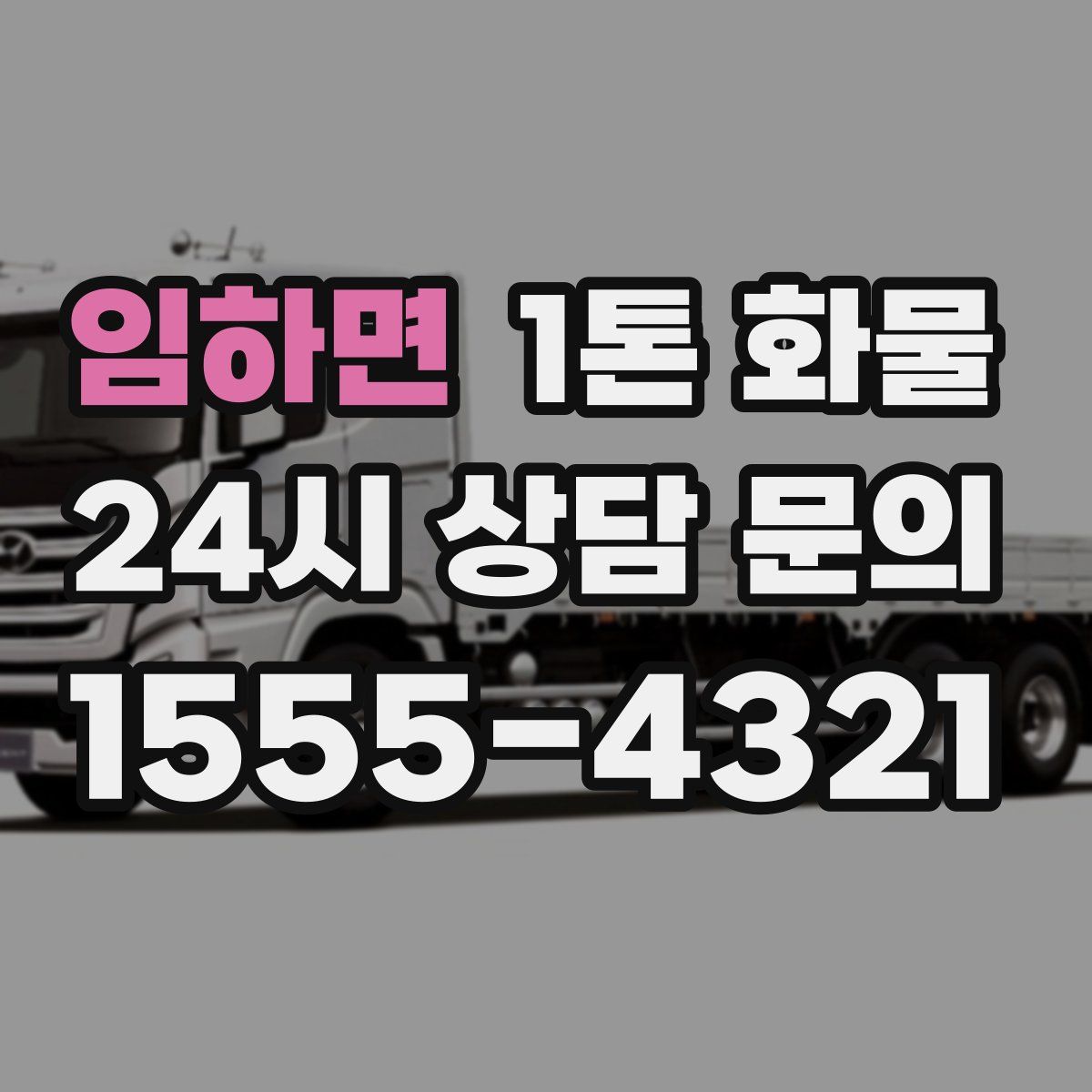 임하면 1톤 화물