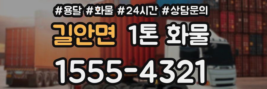 길안면 1톤 화물