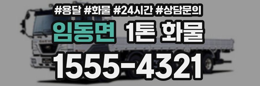 임동면 1톤 화물