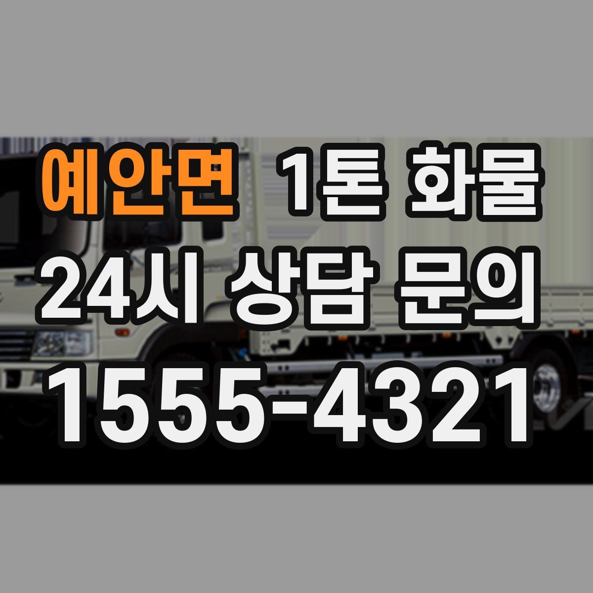 예안면 1톤 화물