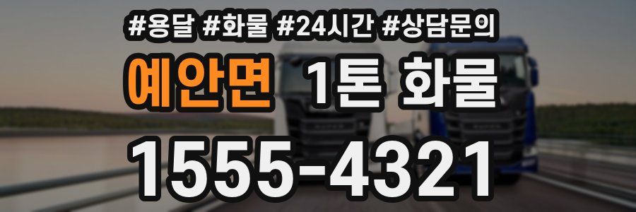 예안면 1톤 화물