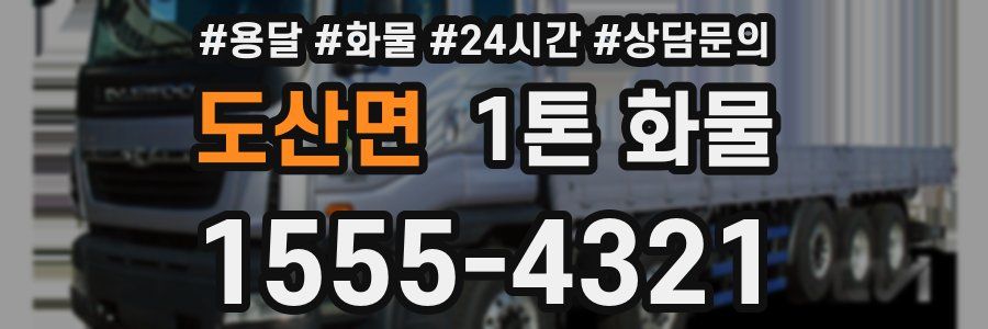 도산면 1톤 화물