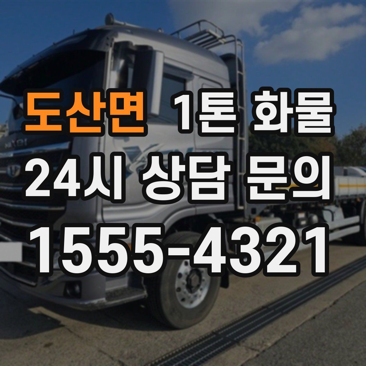 도산면 1톤 화물