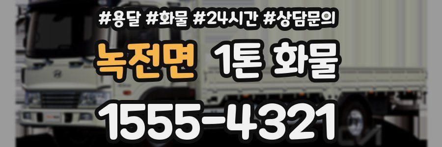 녹전면 1톤 화물