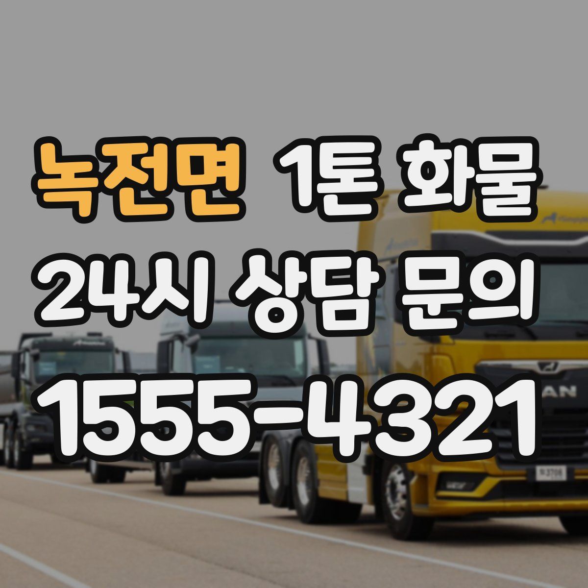 녹전면 1톤 화물