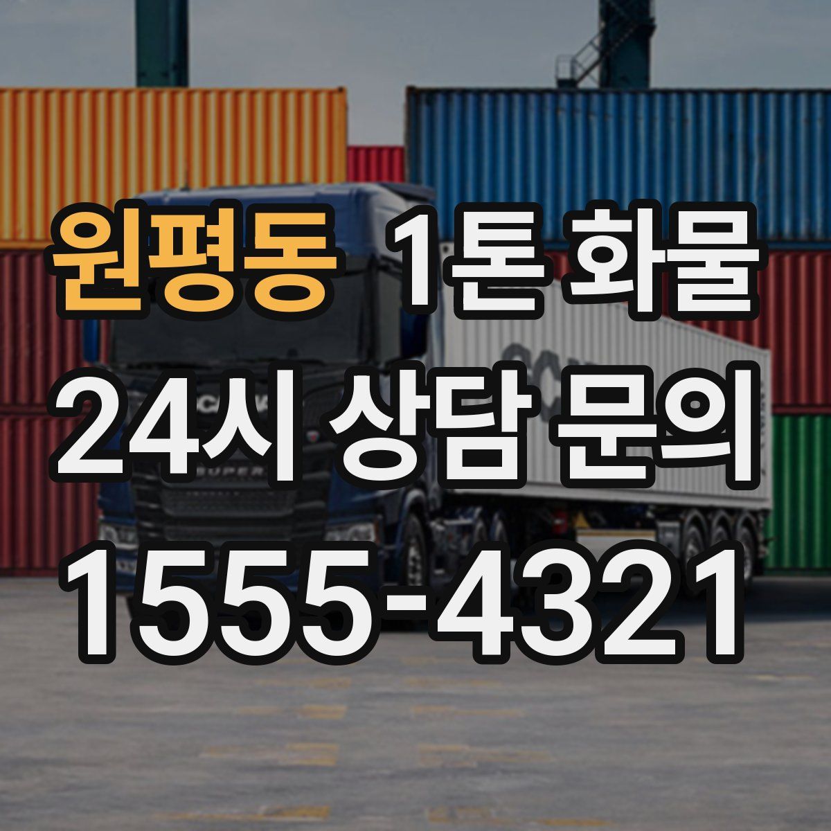 원평동 1톤 화물