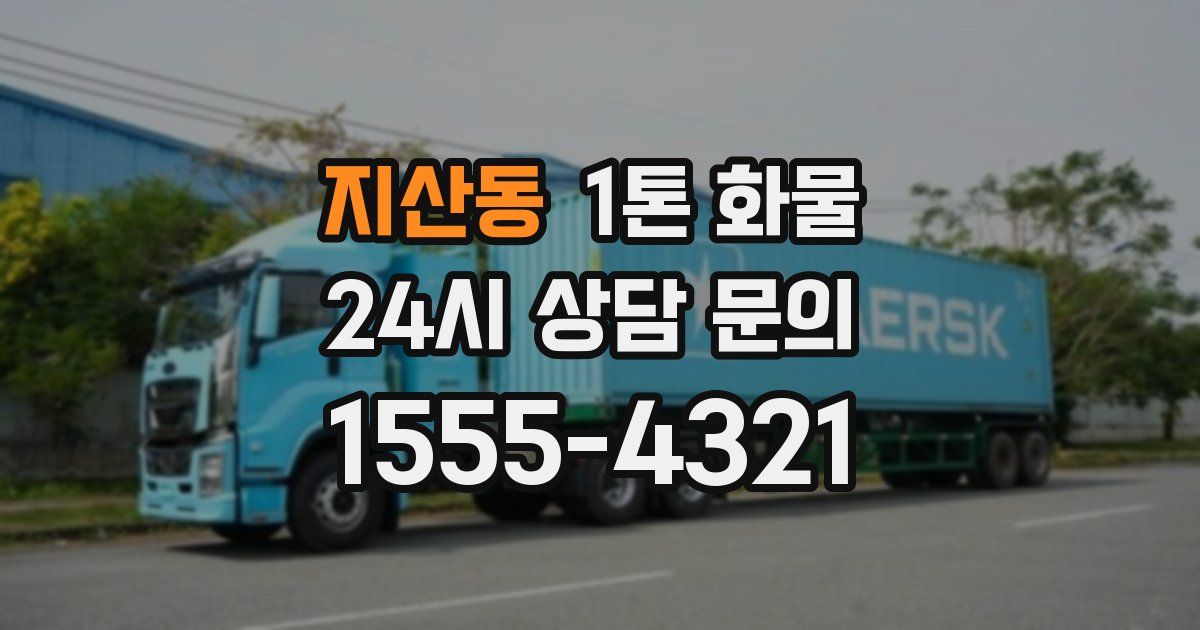 지산동 1톤 화물