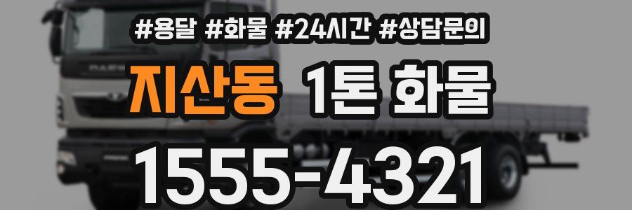 지산동 1톤 화물