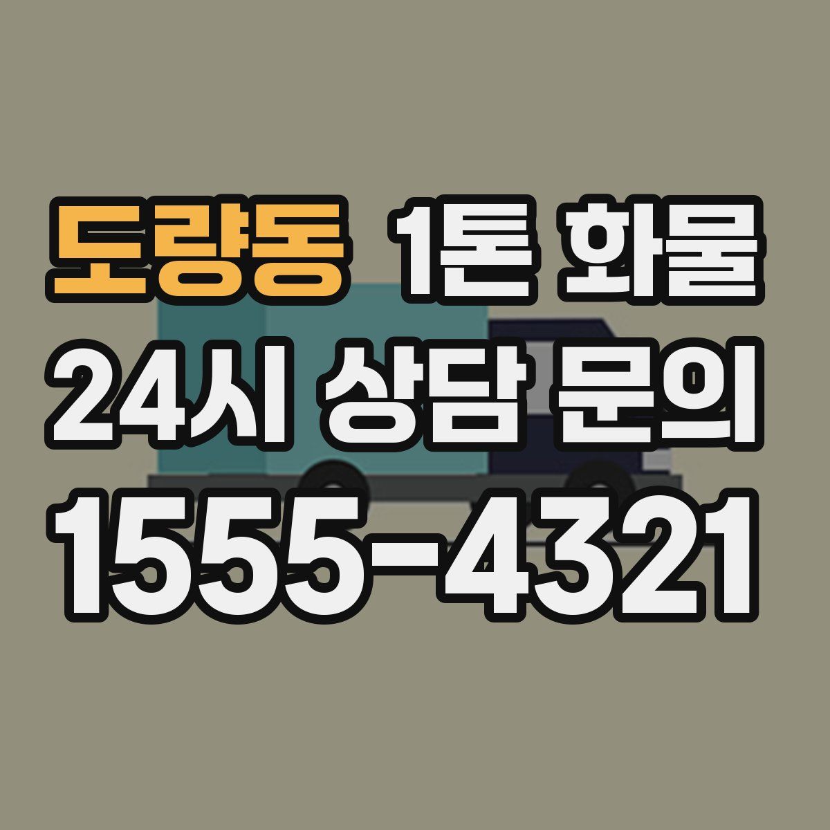 도량동 1톤 화물