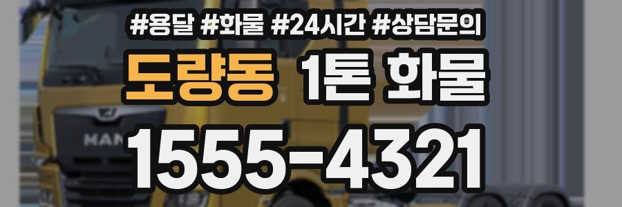 도량동 1톤 화물