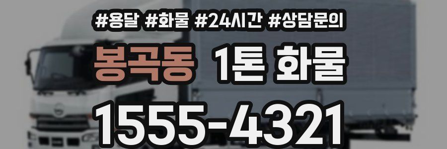 봉곡동 1톤 화물