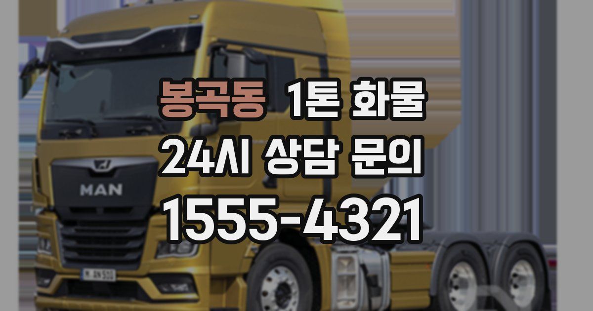 봉곡동 1톤 화물