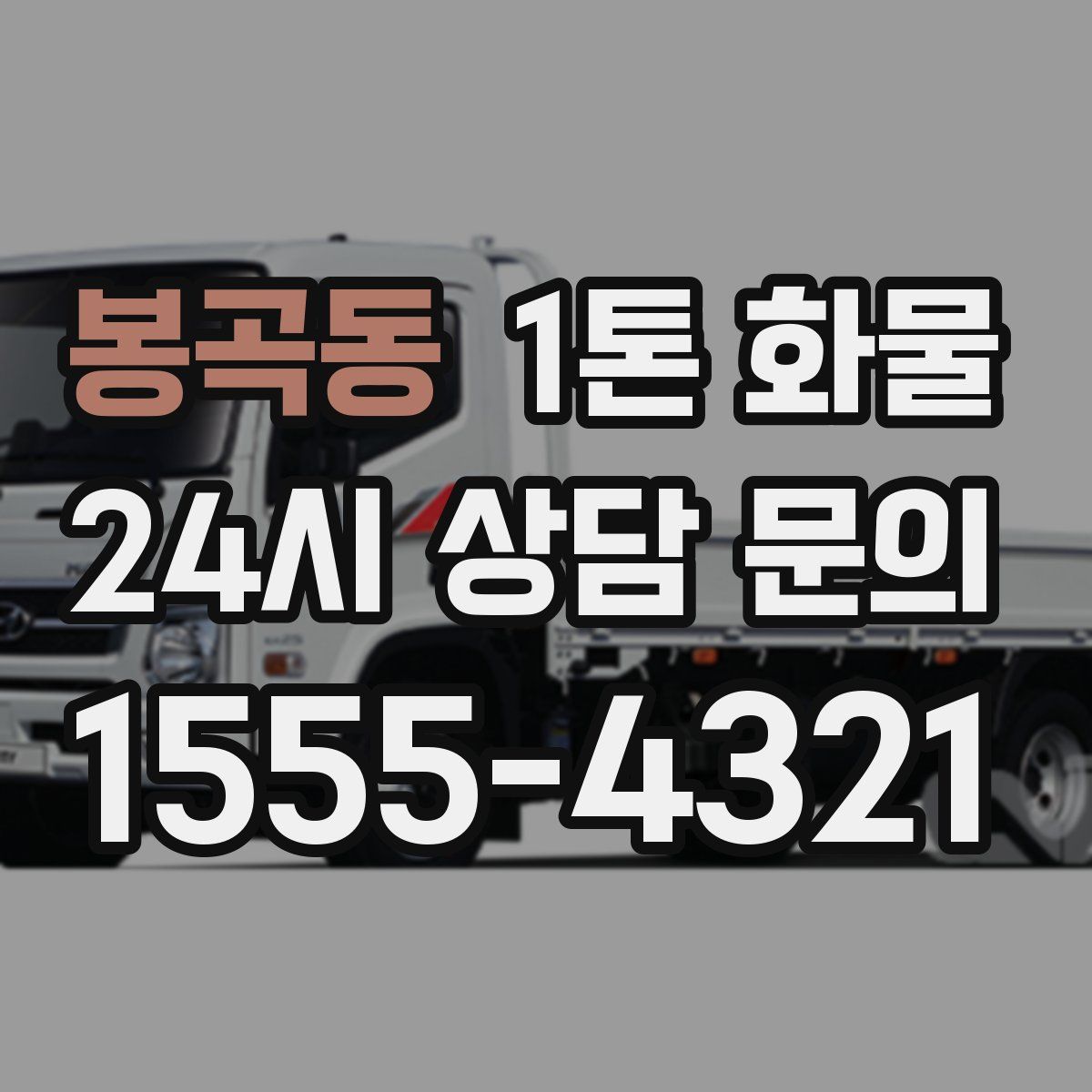 봉곡동 1톤 화물