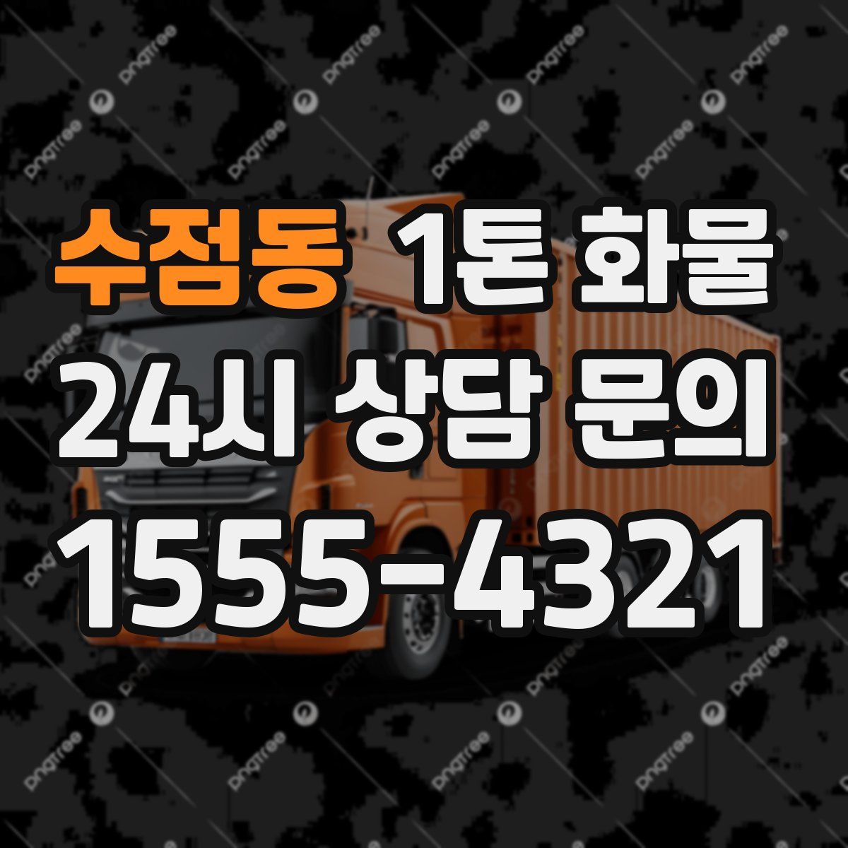 수점동 1톤 화물