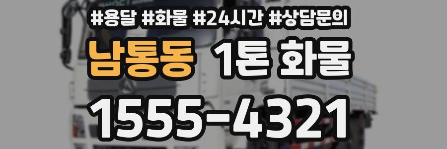 남통동 1톤 화물