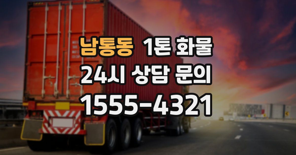 남통동 1톤 화물