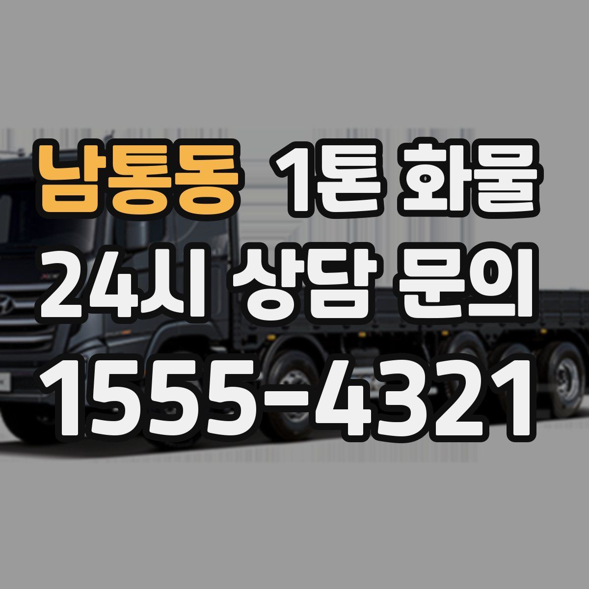 남통동 1톤 화물