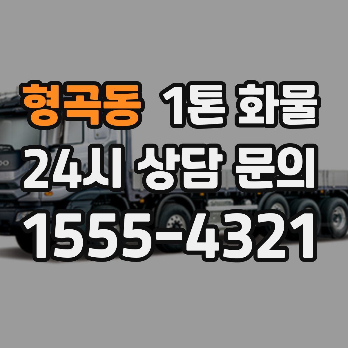 형곡동 1톤 화물