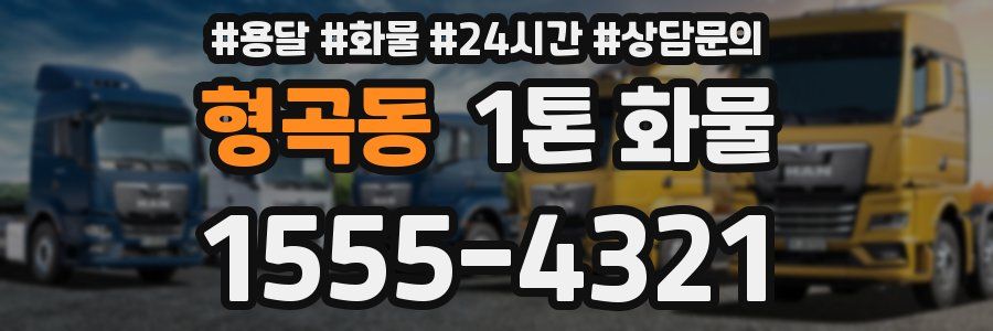 형곡동 1톤 화물