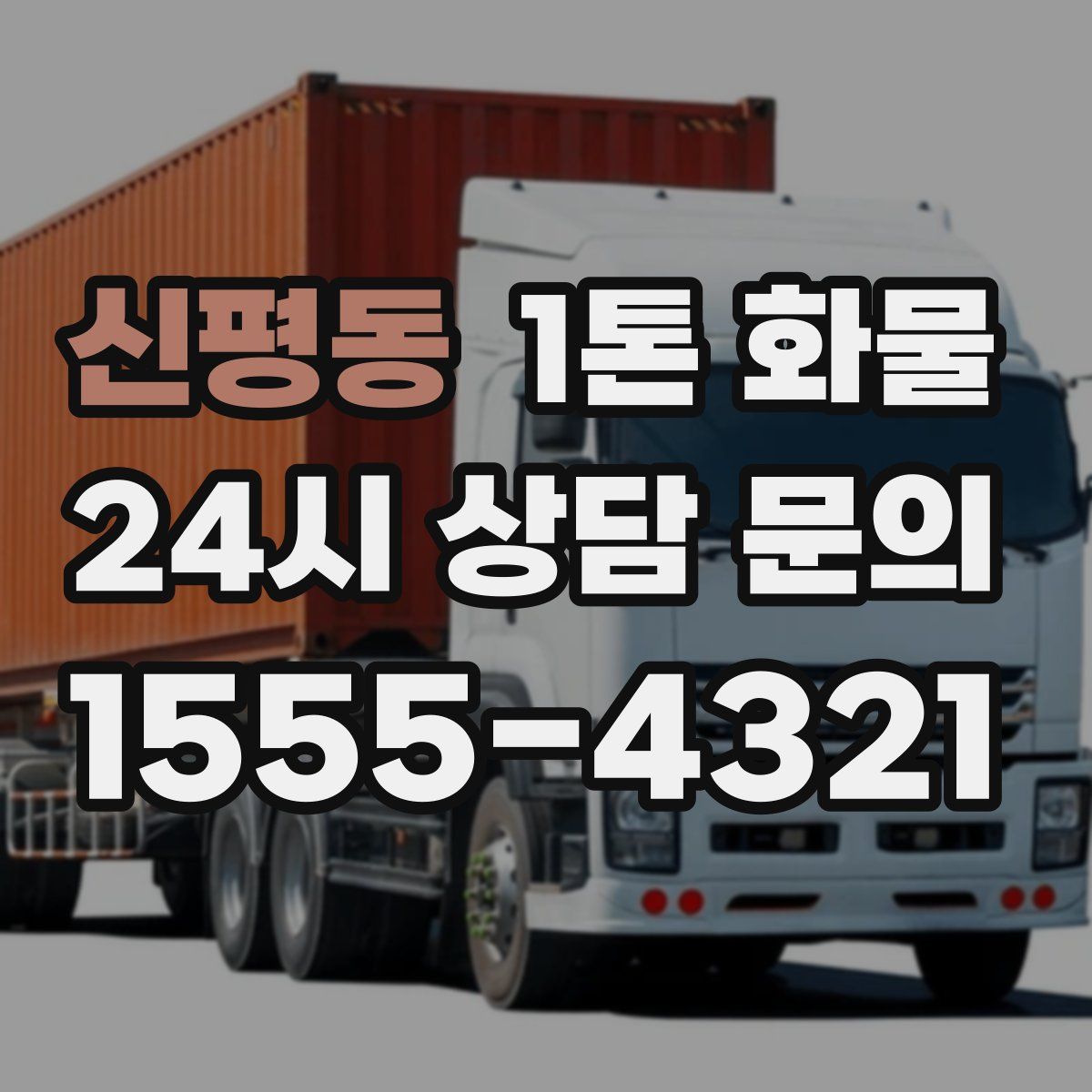 신평동 1톤 화물