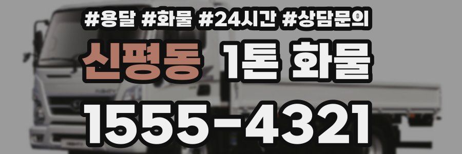 신평동 1톤 화물