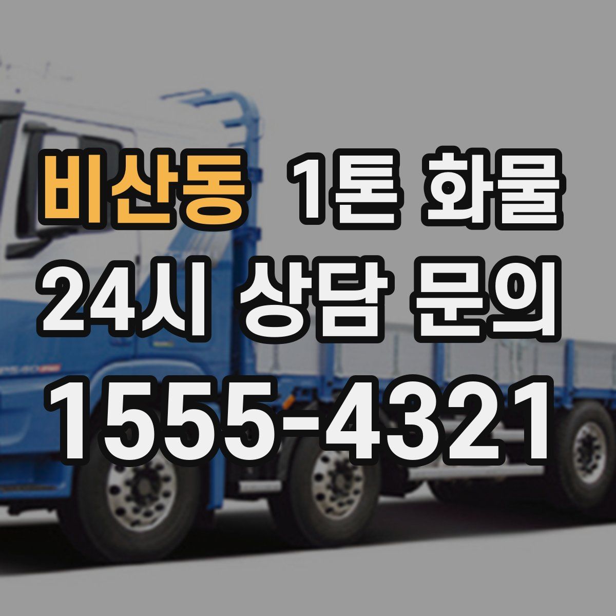 비산동 1톤 화물